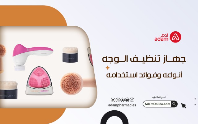 جهاز تنظيف الوجه أنواعه وفوائد استخدامه